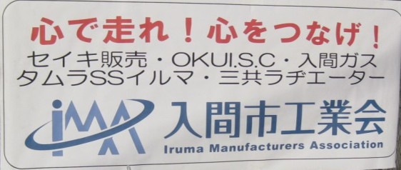 平成29年12月17日(日)『入間市工業会地域貢献事業第2弾』