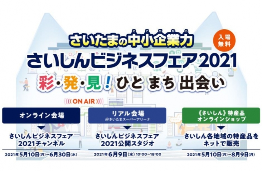 ＜さいしんビジネスフェア2021＞　主催：埼玉縣信用金庫