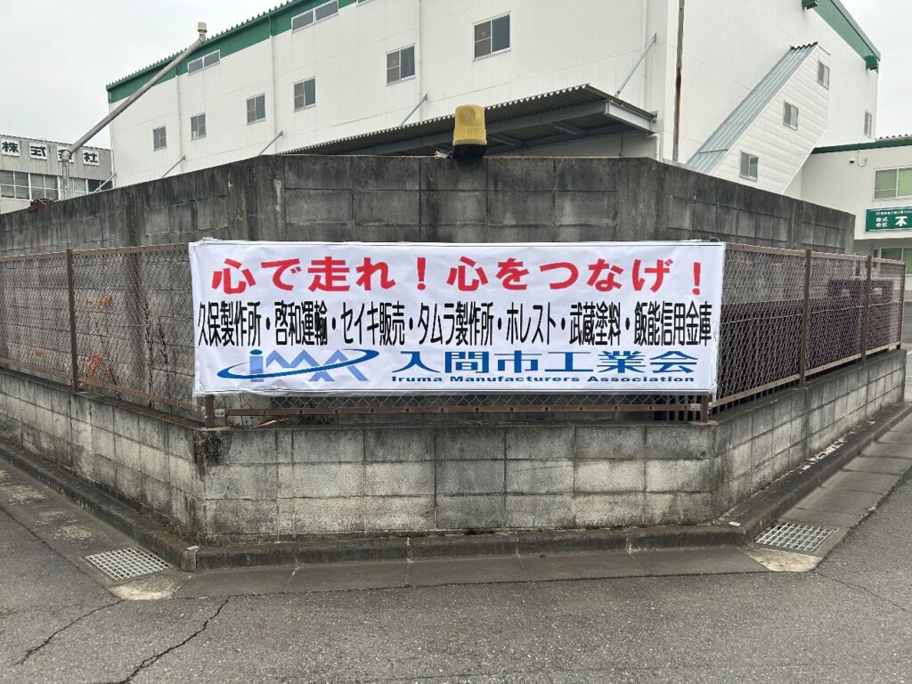 株式会社不二運輸のフェンスに応援ポスター