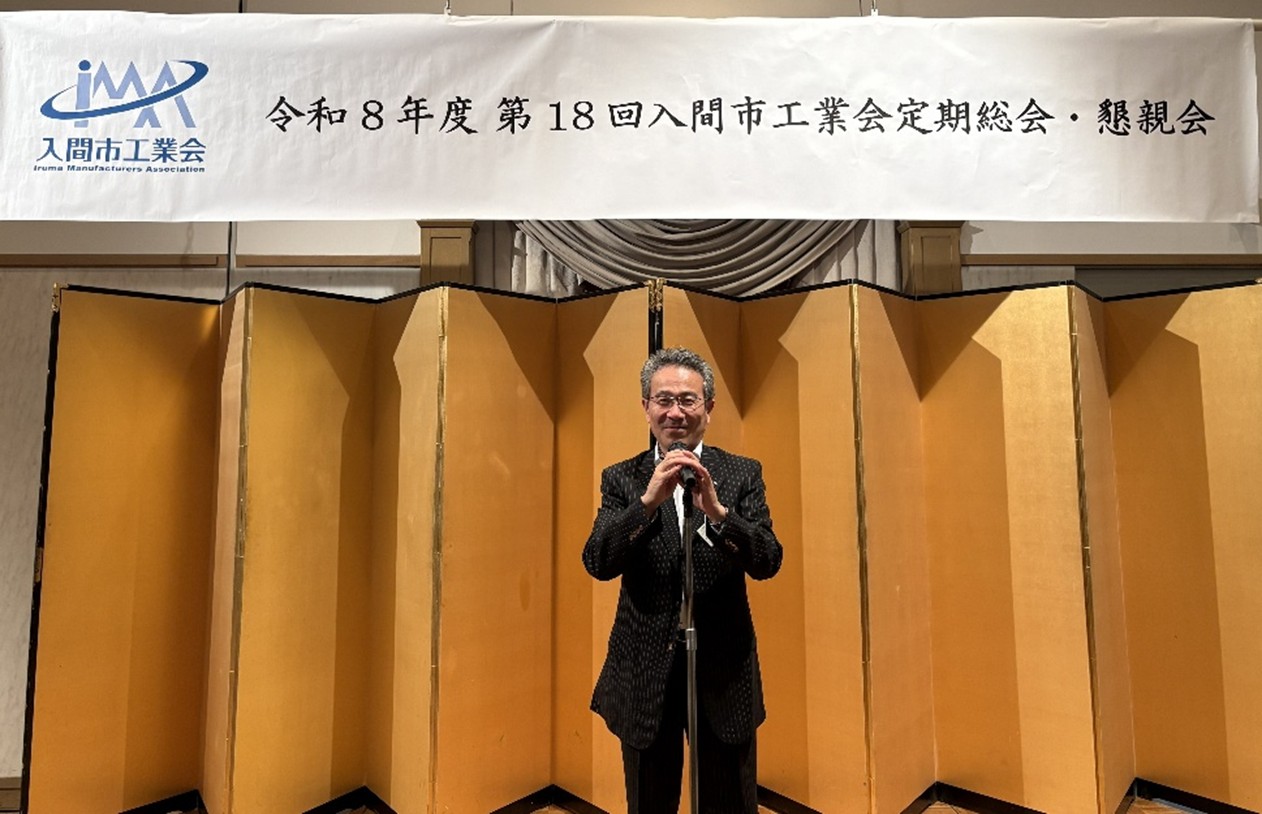 令和8年6月4日(木) 『令和8年度　第１8回入間市工業会定期総会・懇親会』