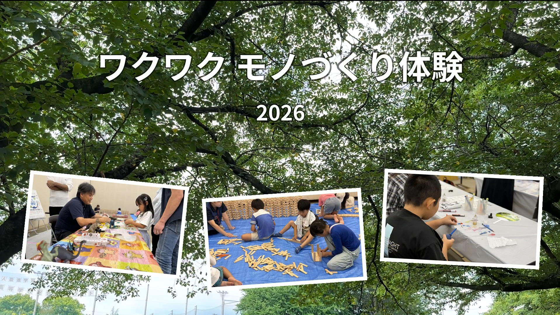 「ワクワクモノづくり体験2026」の報告